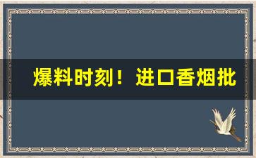 爆料时刻！进口香烟批发厂家“博士买驴”