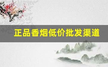正品香烟低价批发渠道-香烟各个地区供货