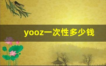 yooz一次性多少钱一支-一次性防护口罩的价格