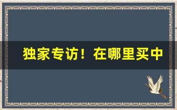 独家专访！在哪里买中华是正品“八斗之才”