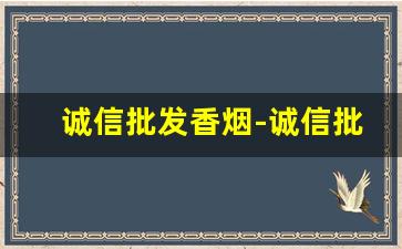 诚信批发香烟-诚信批发烟