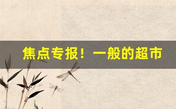 焦点专报！一般的超市卖爆珠烟吗“折戟沉沙”