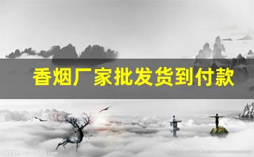 香烟厂家批发货到付款-中华烟丝罐装价格