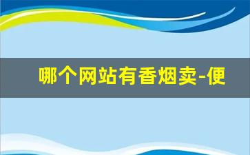 哪个网站有香烟卖-便宜香烟哪里有卖