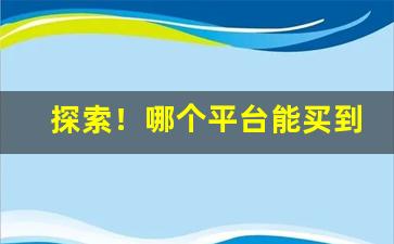探索！哪个平台能买到正品旱烟“裁心镂舌”
