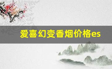 爱喜幻变香烟价格esse-爱喜紫色香烟全系列图片