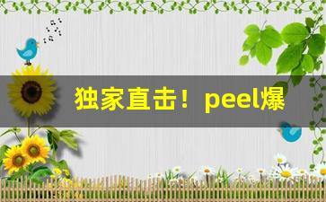 独家直击！peel爆珠官方“辞丰意雄”