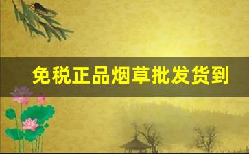 免税正品烟草批发货到付款价格-正品免税烟草图片