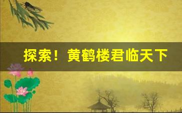 探索！黄鹤楼君临天下能买到吗“春山八字”