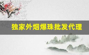 独家外烟爆珠批发代理-兴义爆珠烟哪里有卖