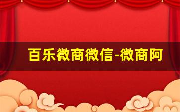 百乐微商微信-微商阿乐团队