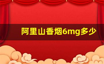 阿里山香烟6mg多少钱一包啊-阿里山香烟全系列及价格