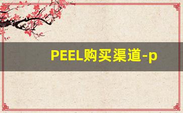 PEEL购买渠道-peel网上在哪里能买到正版