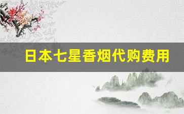 日本七星香烟代购费用多少-日本本土香烟七星当地价格