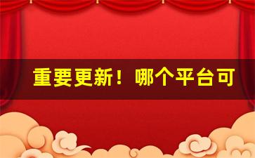 重要更新！哪个平台可以线上购买“持禄养身”