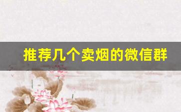 推荐几个卖烟的微信群外烟-深圳靠谱烟店
