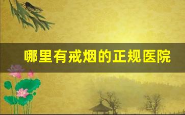 哪里有戒烟的正规医院-医院的戒烟中心怎么戒烟