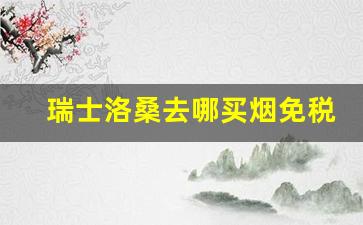 瑞士洛桑去哪买烟免税-大阪哪里买外国烟