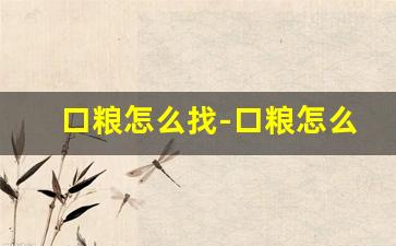 口粮怎么找-口粮怎么安排
