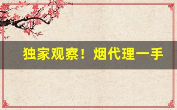 独家观察！烟代理一手货源网“当头对面”