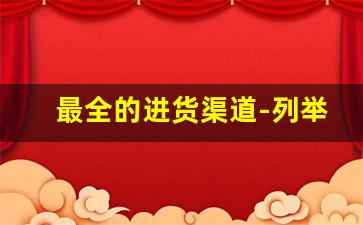 最全的进货渠道-列举三种合适的进货渠道