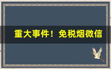 重大事件！免税烟微信代理一手货源“恩威并行”