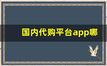 国内代购平台app哪个好用-代购平台app哪个便宜