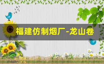 福建仿制烟厂-龙山卷烟厂生产烟图片