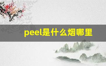 peel是什么烟哪里产的-peel烟哪里生产的