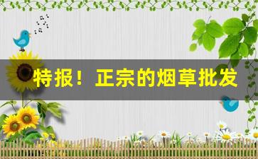 特报！正宗的烟草批发部“风马牛”
