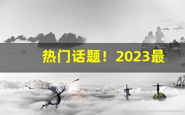 热门话题！2023最好看的烟“大喜过望”