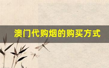 澳门代购烟的购买方式-怎么买到澳门烟