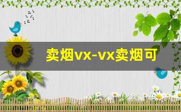 卖烟vx-vx卖烟可以信吗
