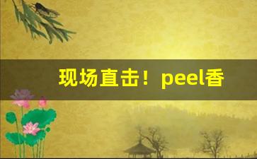 现场直击！peel香烟蓝莓爆珠价格“虫书鸟篆”