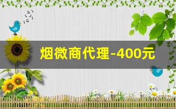 烟微商代理-400元黄徽商香烟图片