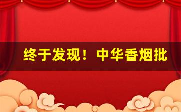 终于发现！中华香烟批发精品货源“斗量车载”
