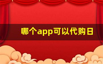 哪个app可以代购日本香烟-日本香烟海淘教程