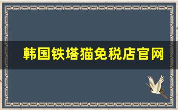 韩国铁塔猫免税店官网-韩国机场铁塔猫水蜜桃免税店价格