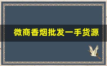 微商香烟批发一手货源-阿里巴巴批发烟