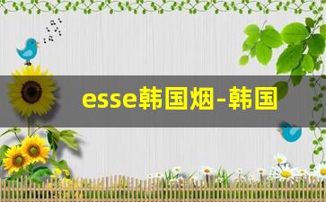 esse韩国烟-韩国烟esse在中国多少钱一包