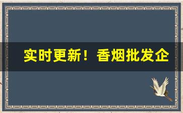 实时更新！香烟批发企业直接零售交消费税吗“重圭叠组”