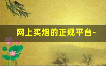 网上买烟的正规平台-在哪个软件可以买真烟