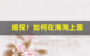 细探！如何在海淘上面买烟草“搀前落后”