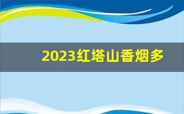 2023红塔山香烟多少钱一包-红塔山香烟最好的多少钱一包