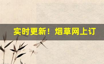 实时更新！烟草网上订货怎么付款“澈底澄清”