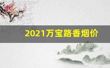 2021万宝路香烟价格表稳定物流发货快-万宝路香烟3.0规格多少钱一条