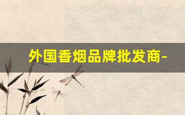 外国香烟品牌批发商-外国香烟牌子大全图片