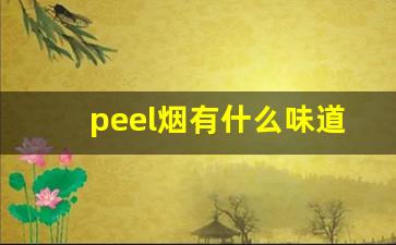 peel烟有什么味道长什么样-peel烟与普通烟的区别