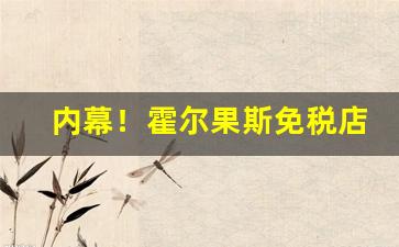 内幕！霍尔果斯免税店的烟是真的吗“多事之秋”