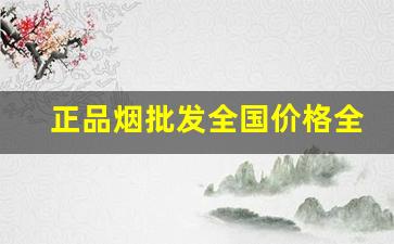 正品烟批发全国价格全网最低-零售烟的价格表